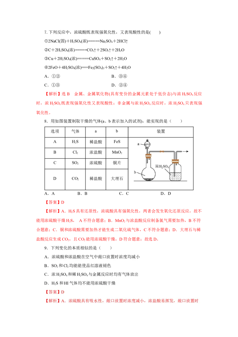 5.1.2硫及其化合物&mdash;硫酸（分层作业）-（人教版2019必修第二册）（解析版）_高化_595801221724高中化学新人教版选择性必修一二三电子版教案PPT课件高中试卷_必修二册（人教版）_分层作业