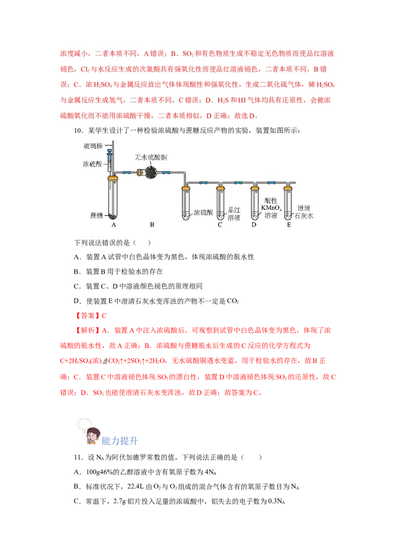 5.1.2硫及其化合物&mdash;硫酸（分层作业）-（人教版2019必修第二册）（解析版）_高化_595801221724高中化学新人教版选择性必修一二三电子版教案PPT课件高中试卷_必修二册（人教版）_分层作业