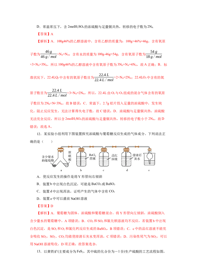5.1.2硫及其化合物&mdash;硫酸（分层作业）-（人教版2019必修第二册）（解析版）_高化_595801221724高中化学新人教版选择性必修一二三电子版教案PPT课件高中试卷_必修二册（人教版）_分层作业