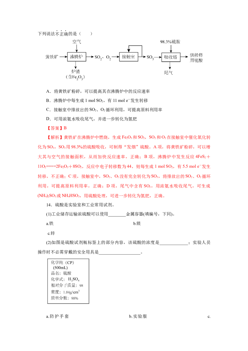 5.1.2硫及其化合物&mdash;硫酸（分层作业）-（人教版2019必修第二册）（解析版）_高化_595801221724高中化学新人教版选择性必修一二三电子版教案PPT课件高中试卷_必修二册（人教版）_分层作业