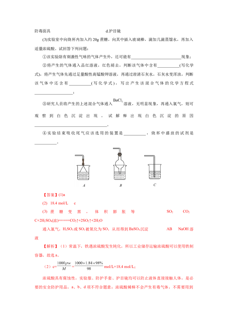 5.1.2硫及其化合物&mdash;硫酸（分层作业）-（人教版2019必修第二册）（解析版）_高化_595801221724高中化学新人教版选择性必修一二三电子版教案PPT课件高中试卷_必修二册（人教版）_分层作业