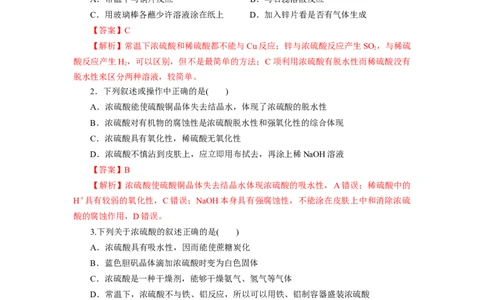 5.1.2硫及其化合物&mdash;硫酸（分层作业）-（人教版2019必修第二册）（解析版）_高化_595801221724高中化学新人教版选择性必修一二三电子版教案PPT课件高中试卷_必修二册（人教版）_分层作业