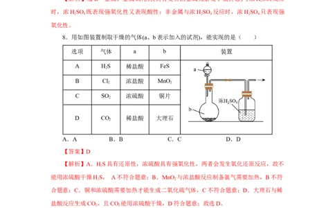 5.1.2硫及其化合物&mdash;硫酸（分层作业）-（人教版2019必修第二册）（解析版）_高化_595801221724高中化学新人教版选择性必修一二三电子版教案PPT课件高中试卷_必修二册（人教版）_分层作业