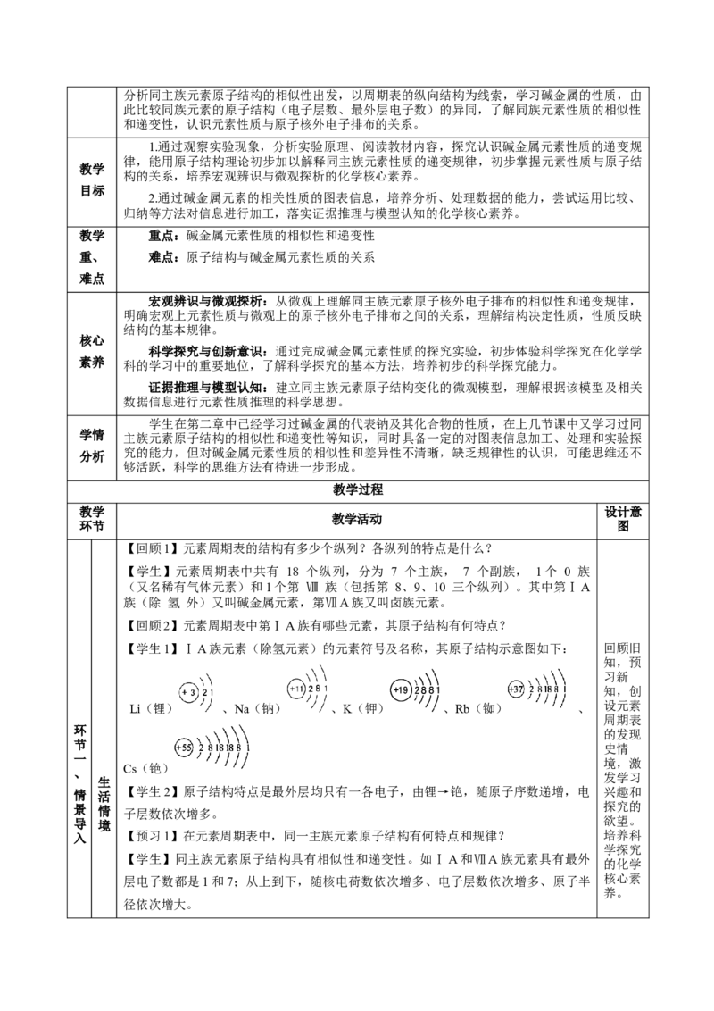 4.1.3原子结构与元素的性质&mdash;碱金属（教学设计）-（人教版2019必修第一册）_高化_595801221724高中化学新人教版选择性必修一二三电子版教案PPT课件高中试卷_必修一册（人教版）_教学设计