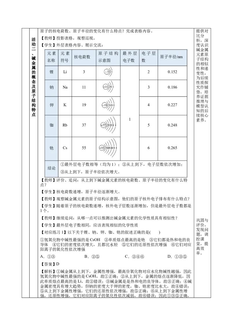 4.1.3原子结构与元素的性质&mdash;碱金属（教学设计）-（人教版2019必修第一册）_高化_595801221724高中化学新人教版选择性必修一二三电子版教案PPT课件高中试卷_必修一册（人教版）_教学设计