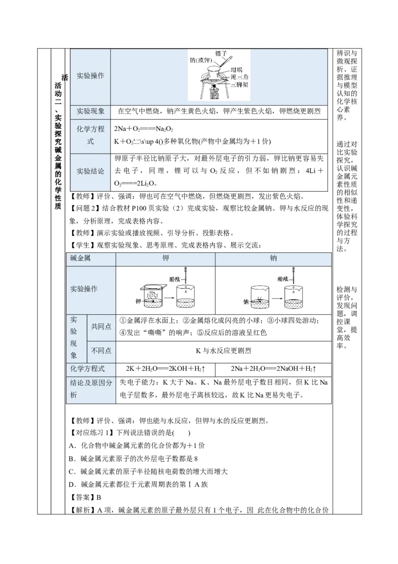 4.1.3原子结构与元素的性质&mdash;碱金属（教学设计）-（人教版2019必修第一册）_高化_595801221724高中化学新人教版选择性必修一二三电子版教案PPT课件高中试卷_必修一册（人教版）_教学设计