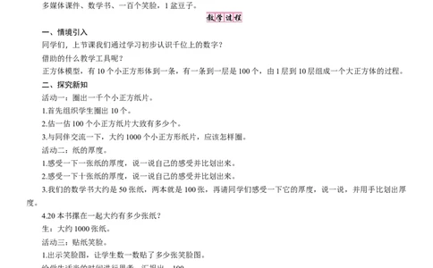 第2课时数一数(一)（2）_26春北师大版数学二下_19、赠送其它资料_二年级数学下册（北师大版）_旧版_二年级数学下册（北师大版）_教学设计_教学设计（多套）_三　生活中的大数