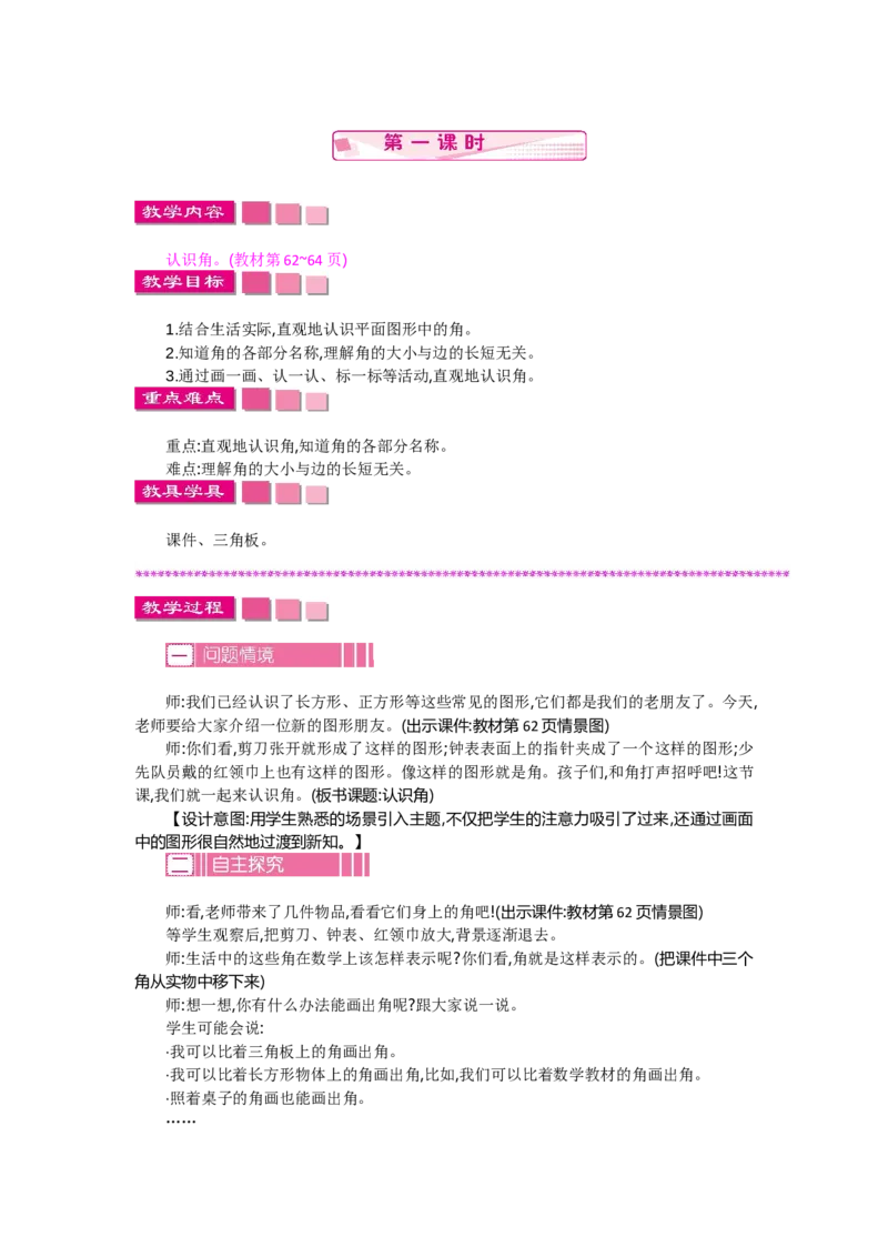 6.1认识角_26春北师大版数学二下_19、赠送其它资料_旧教材资源_七彩课堂北师大版数学二年级下册教案+学案_第六单元认识图形（教案+学案）_教案