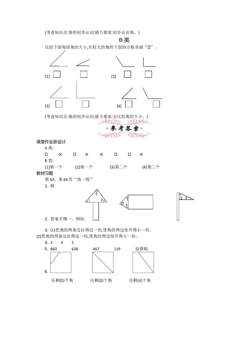 6.1认识角_26春北师大版数学二下_19、赠送其它资料_旧教材资源_七彩课堂北师大版数学二年级下册教案+学案_第六单元认识图形（教案+学案）_教案