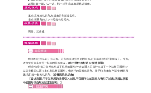 6.1认识角_26春北师大版数学二下_19、赠送其它资料_旧教材资源_七彩课堂北师大版数学二年级下册教案+学案_第六单元认识图形（教案+学案）_教案