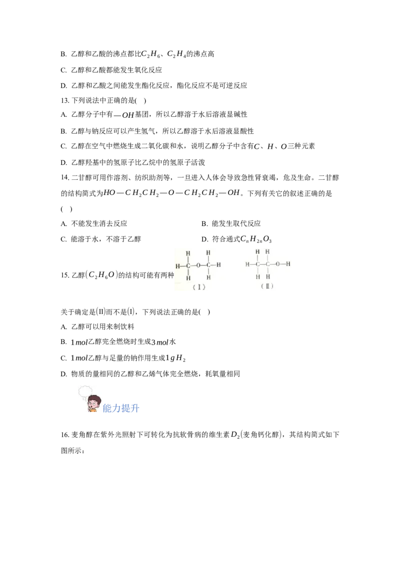 3.2.1醇（分层作业）（原卷版）_高化_595801221724高中化学新人教版选择性必修一二三电子版教案PPT课件高中试卷_选择性必修3册（人教版）_分层作业
