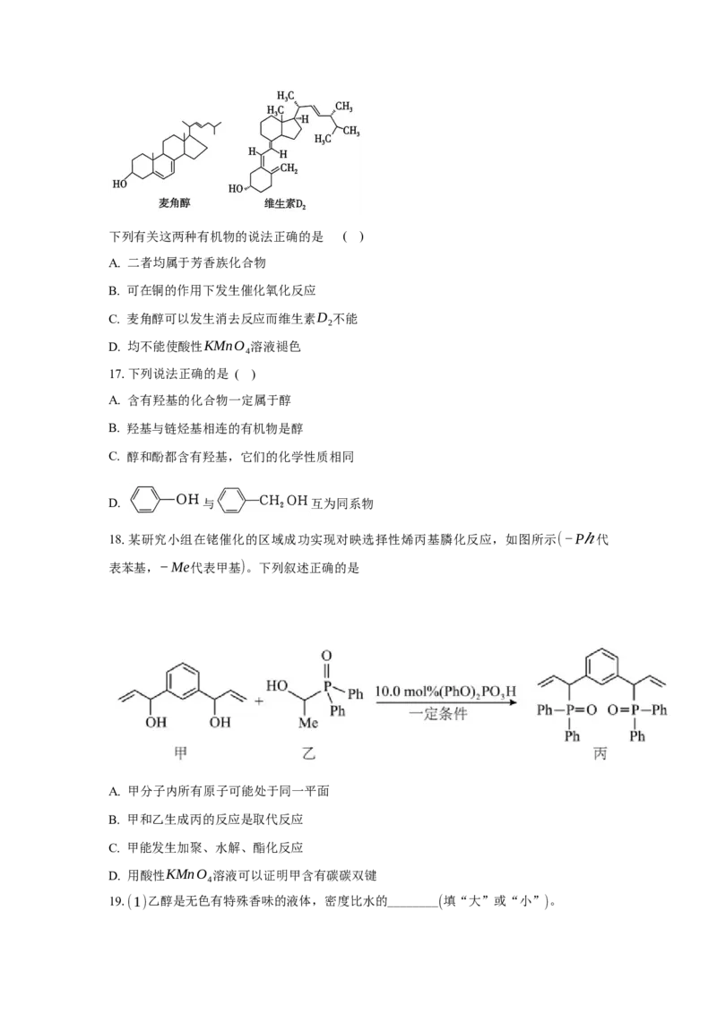 3.2.1醇（分层作业）（原卷版）_高化_595801221724高中化学新人教版选择性必修一二三电子版教案PPT课件高中试卷_选择性必修3册（人教版）_分层作业