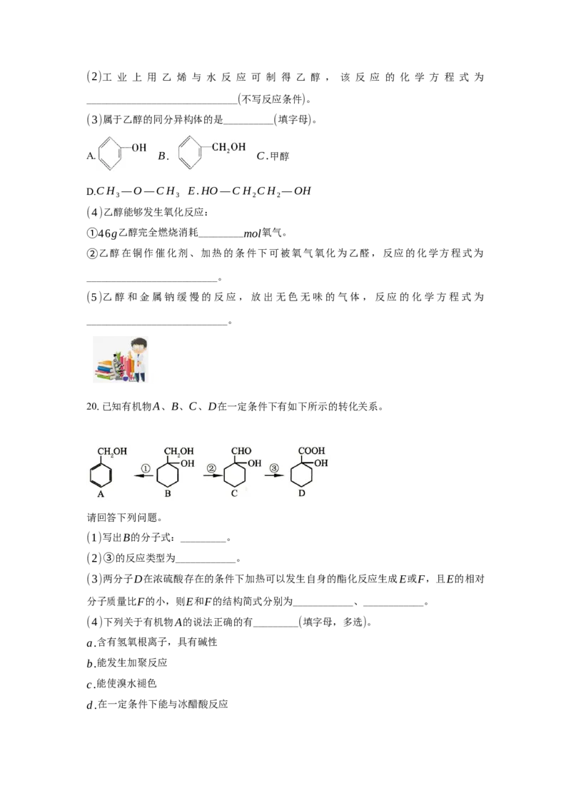 3.2.1醇（分层作业）（原卷版）_高化_595801221724高中化学新人教版选择性必修一二三电子版教案PPT课件高中试卷_选择性必修3册（人教版）_分层作业