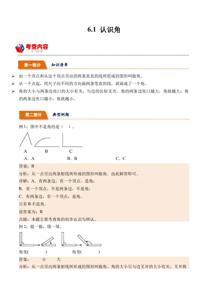 6.1认识角（北师大版）_26春北师大版数学二下_19、赠送其它资料_二年级数学下册（北师大版）_旧版_二年级数学下册（北师大版）_母题专项练习-K34_2024版
