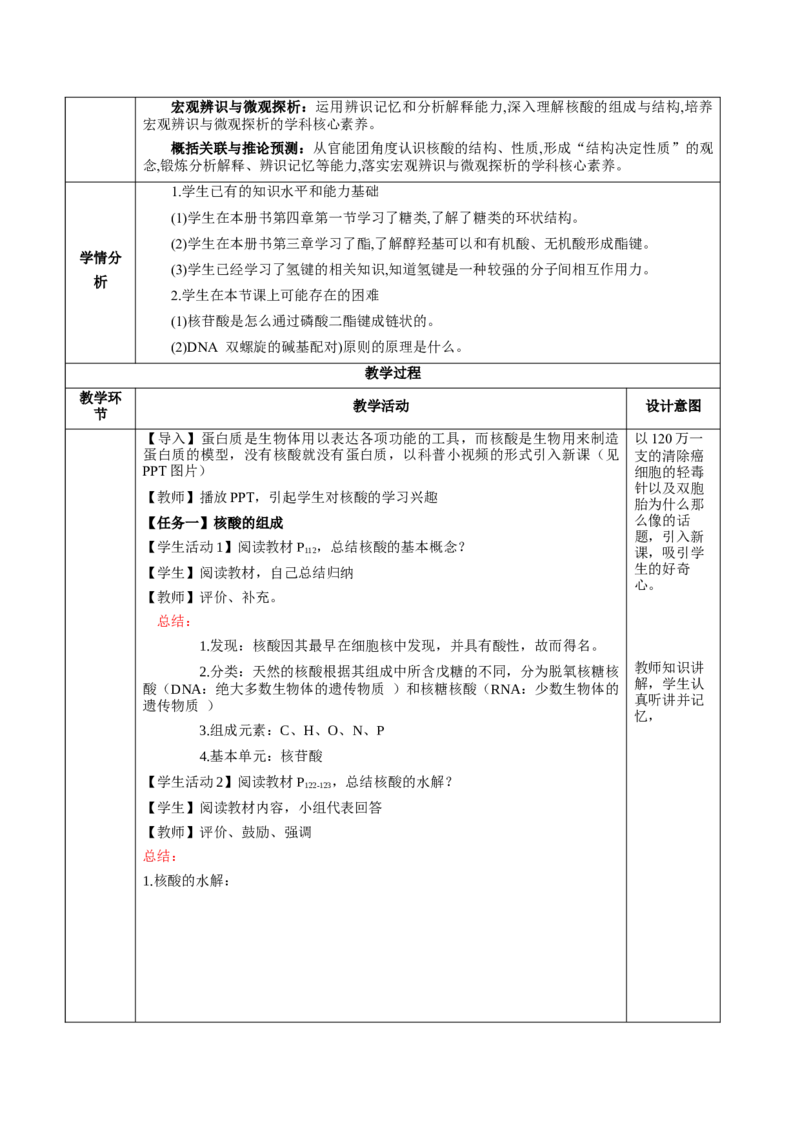 4.3核酸（教学设计）-（人教版2019选择性必修3）_高化_595801221724高中化学新人教版选择性必修一二三电子版教案PPT课件高中试卷_选择性必修3册（人教版）_教学设计