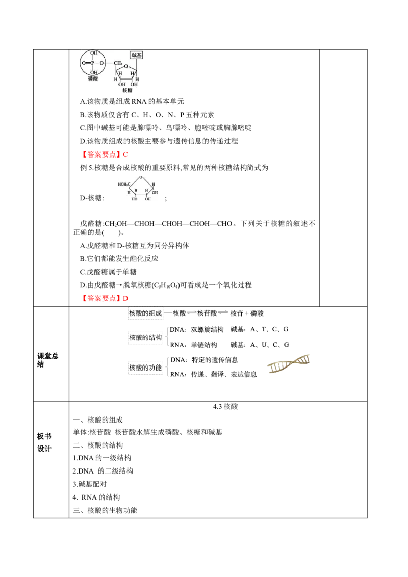 4.3核酸（教学设计）-（人教版2019选择性必修3）_高化_595801221724高中化学新人教版选择性必修一二三电子版教案PPT课件高中试卷_选择性必修3册（人教版）_教学设计