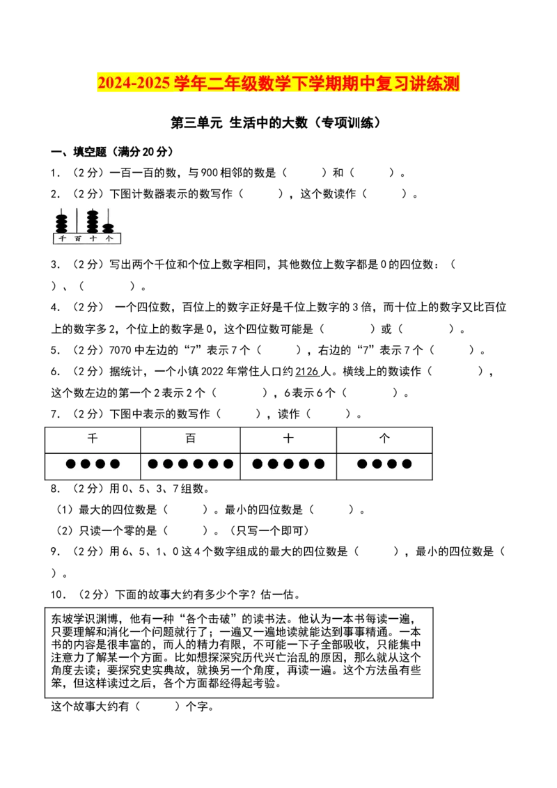 第三单元生活中的大数（专项训练）-（学生版）（北师大版）_26春北师大版数学二下_19、赠送其它资料_二年级数学下册（北师大版）_旧版_二年级数学下册（北师大版）_期末总复习-K157