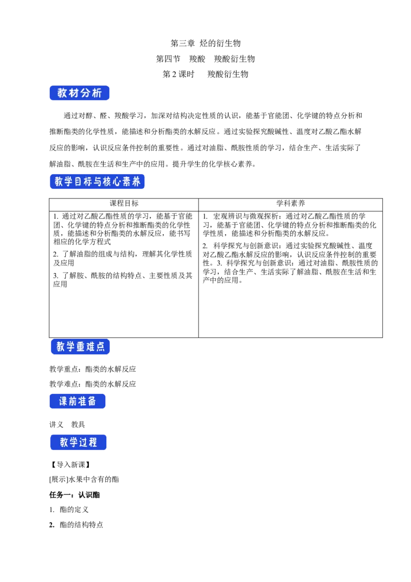 3.4.2羧酸衍生物-教学设计-2020-2021学年下学期高二化学同步精品课堂(新教材人教版选择性必修3）_高化_2025春-人教版高中化学_05新版高中化学选择性必修3_1.课件+教案+学案+习题_教案