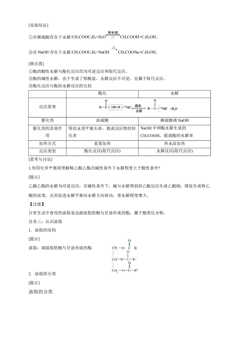 3.4.2羧酸衍生物-教学设计-2020-2021学年下学期高二化学同步精品课堂(新教材人教版选择性必修3）_高化_2025春-人教版高中化学_05新版高中化学选择性必修3_1.课件+教案+学案+习题_教案
