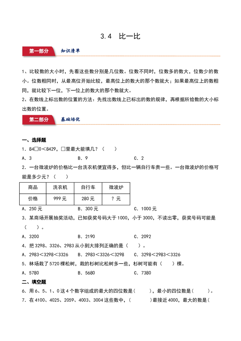 3.4&nbsp;&nbsp;比一比（2个知识点+14道习题培优）同步分层作业-（北师大版）_26春北师大版数学二下_19、赠送其它资料_二年级数学下册（北师大版）_旧版_二年级数学下册（北师大版）_分层作业-K10