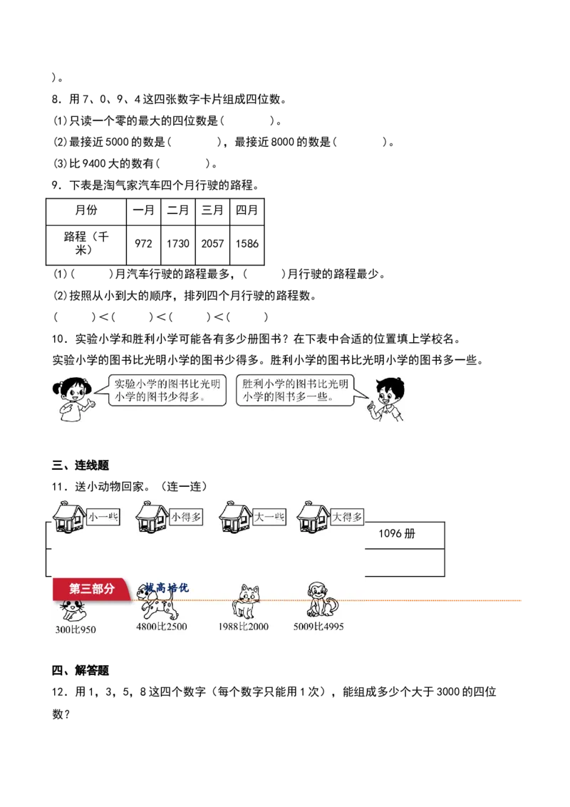 3.4&nbsp;&nbsp;比一比（2个知识点+14道习题培优）同步分层作业-（北师大版）_26春北师大版数学二下_19、赠送其它资料_二年级数学下册（北师大版）_旧版_二年级数学下册（北师大版）_分层作业-K10