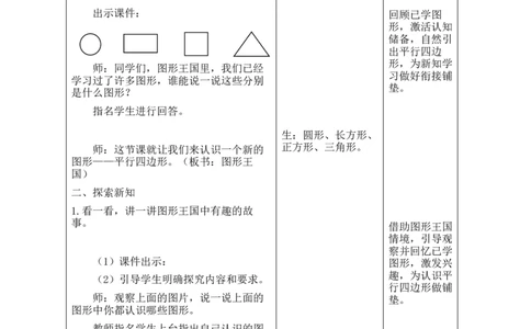 第1课时图形王国_26春北师大版数学二下_00、教案共6套完整版表格式+文档式整册+课时word版_第2套表格式教案（有反思）_第五单元有趣的平面图形（二）