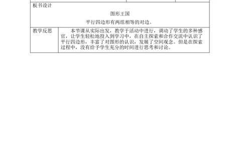 第1课时图形王国_26春北师大版数学二下_00、教案共6套完整版表格式+文档式整册+课时word版_第2套表格式教案（有反思）_第五单元有趣的平面图形（二）
