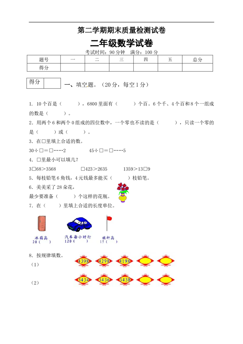 二年级数学下册数学期末模拟预测试卷9北师大版（含答案）_26春北师大版数学二下_19、赠送其它资料_旧版_第2套：北师大数学2下_北师大数学二下期末试卷（10份）