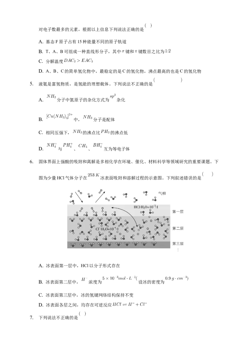 2.3.2分子间的作用力分子的手性-练习-2020-2021学年下学期高二化学同步精品课堂(新教材人教版选择性必修2)（原卷版）_高化_2025春-人教版高中化学_04新版高中化学选择性必修2_习题