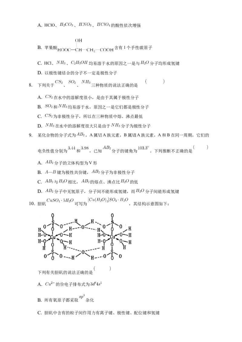 2.3.2分子间的作用力分子的手性-练习-2020-2021学年下学期高二化学同步精品课堂(新教材人教版选择性必修2)（原卷版）_高化_2025春-人教版高中化学_04新版高中化学选择性必修2_习题