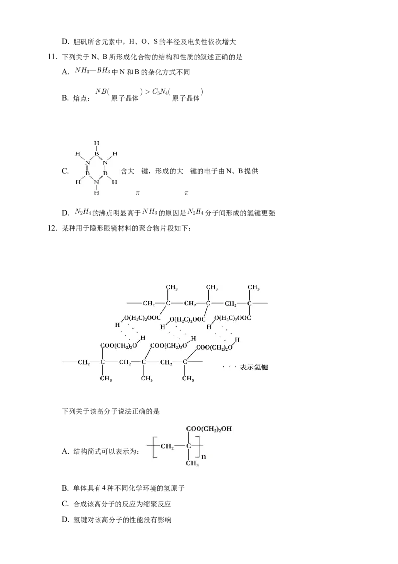 2.3.2分子间的作用力分子的手性-练习-2020-2021学年下学期高二化学同步精品课堂(新教材人教版选择性必修2)（原卷版）_高化_2025春-人教版高中化学_04新版高中化学选择性必修2_习题
