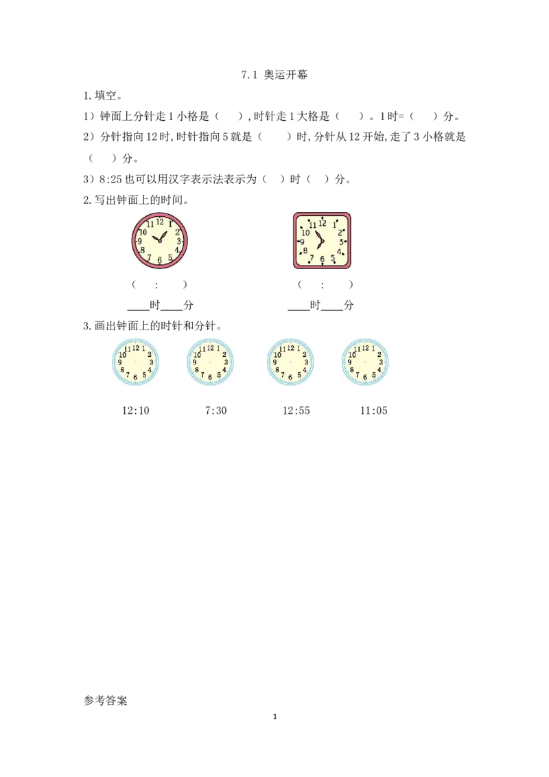 7.1奥运开幕_26春北师大版数学二下_19、赠送其它资料_旧版_第1套：北师大版数学2下_第七单元时、分、秒_课时练