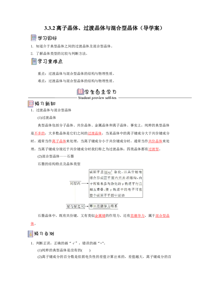 3.3.2过渡晶体与混合型晶体（导学案）-（人教版2019选择性必修2）解析版_高化_595801221724高中化学新人教版选择性必修一二三电子版教案PPT课件高中试卷_选择性必修2册（人教版）_导学案