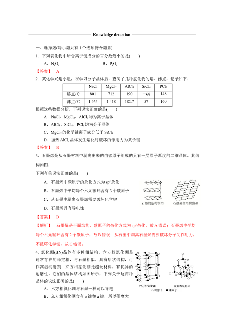 3.3.2过渡晶体与混合型晶体（导学案）-（人教版2019选择性必修2）解析版_高化_595801221724高中化学新人教版选择性必修一二三电子版教案PPT课件高中试卷_选择性必修2册（人教版）_导学案