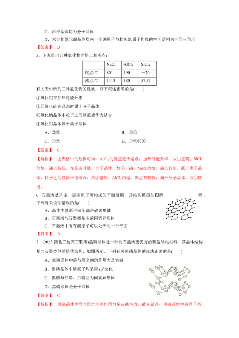 3.3.2过渡晶体与混合型晶体（导学案）-（人教版2019选择性必修2）解析版_高化_595801221724高中化学新人教版选择性必修一二三电子版教案PPT课件高中试卷_选择性必修2册（人教版）_导学案