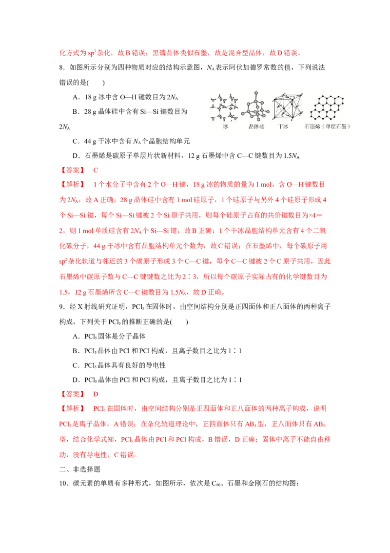 3.3.2过渡晶体与混合型晶体（导学案）-（人教版2019选择性必修2）解析版_高化_595801221724高中化学新人教版选择性必修一二三电子版教案PPT课件高中试卷_选择性必修2册（人教版）_导学案