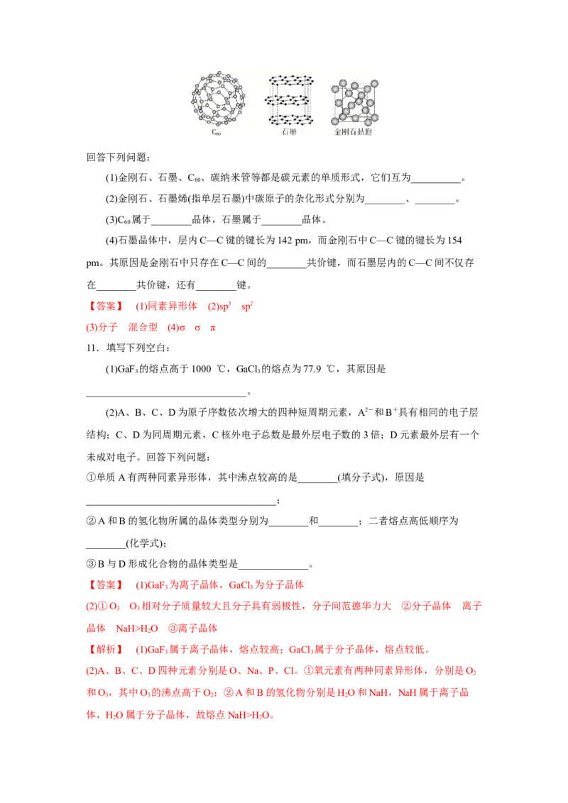 3.3.2过渡晶体与混合型晶体（导学案）-（人教版2019选择性必修2）解析版_高化_595801221724高中化学新人教版选择性必修一二三电子版教案PPT课件高中试卷_选择性必修2册（人教版）_导学案
