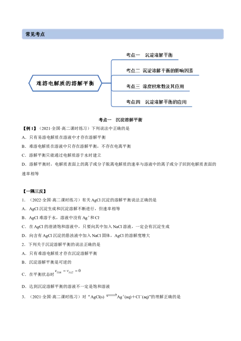 3.4沉淀溶解平衡（精讲）-（人教版2019选择性必修1）（原卷版）_高化_595801221724高中化学新人教版选择性必修一二三电子版教案PPT课件高中试卷_选择性必修1册（人教版）_专项练习