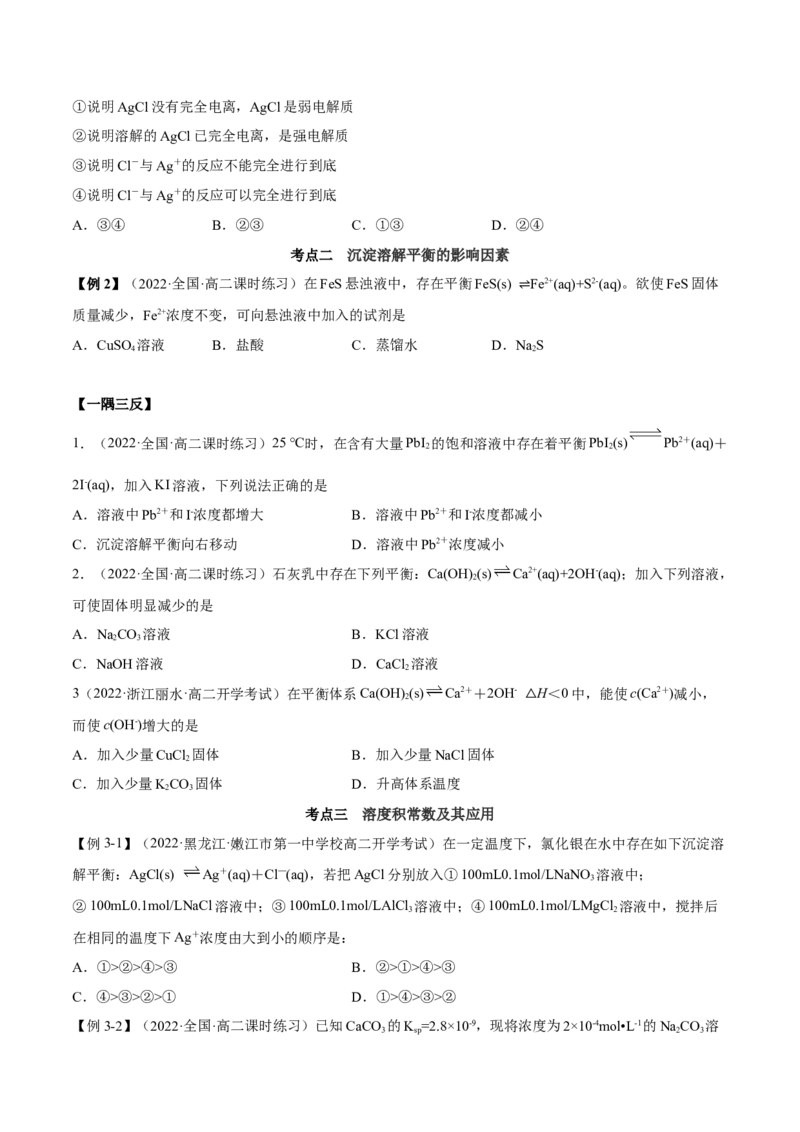 3.4沉淀溶解平衡（精讲）-（人教版2019选择性必修1）（原卷版）_高化_595801221724高中化学新人教版选择性必修一二三电子版教案PPT课件高中试卷_选择性必修1册（人教版）_专项练习