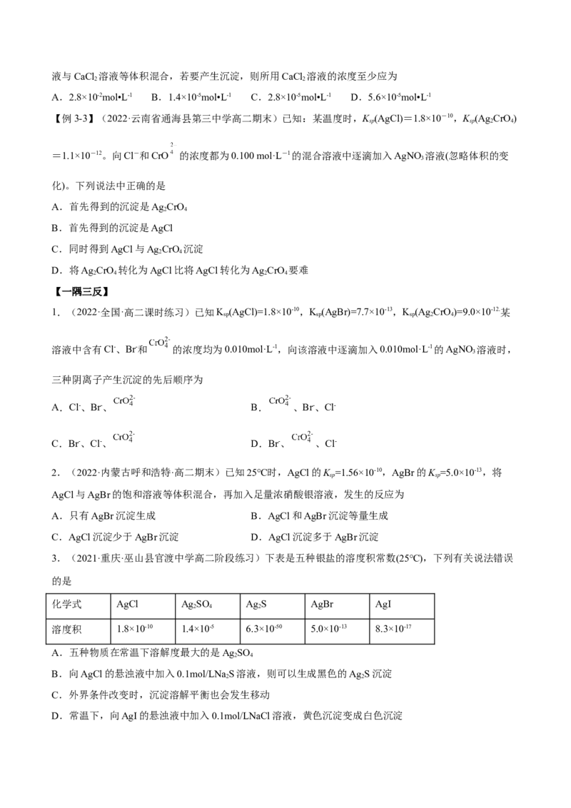 3.4沉淀溶解平衡（精讲）-（人教版2019选择性必修1）（原卷版）_高化_595801221724高中化学新人教版选择性必修一二三电子版教案PPT课件高中试卷_选择性必修1册（人教版）_专项练习