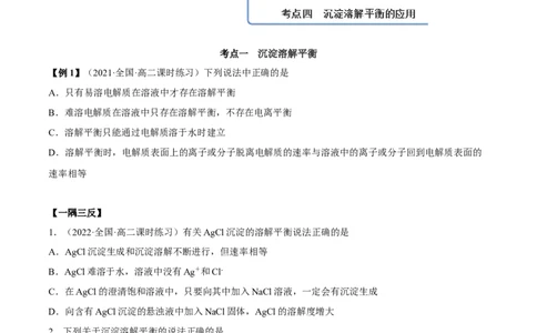 3.4沉淀溶解平衡（精讲）-（人教版2019选择性必修1）（原卷版）_高化_595801221724高中化学新人教版选择性必修一二三电子版教案PPT课件高中试卷_选择性必修1册（人教版）_专项练习