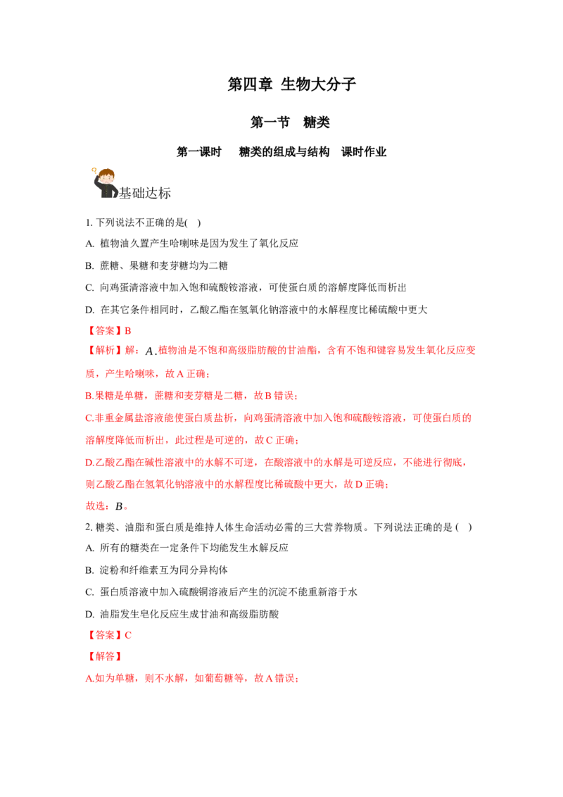 4.1.1糖类的组成与分类（分层作业）（解析版）_高化_595801221724高中化学新人教版选择性必修一二三电子版教案PPT课件高中试卷_选择性必修3册（人教版）_分层作业