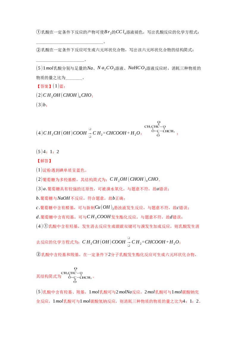 4.1.1糖类的组成与分类（分层作业）（解析版）_高化_595801221724高中化学新人教版选择性必修一二三电子版教案PPT课件高中试卷_选择性必修3册（人教版）_分层作业