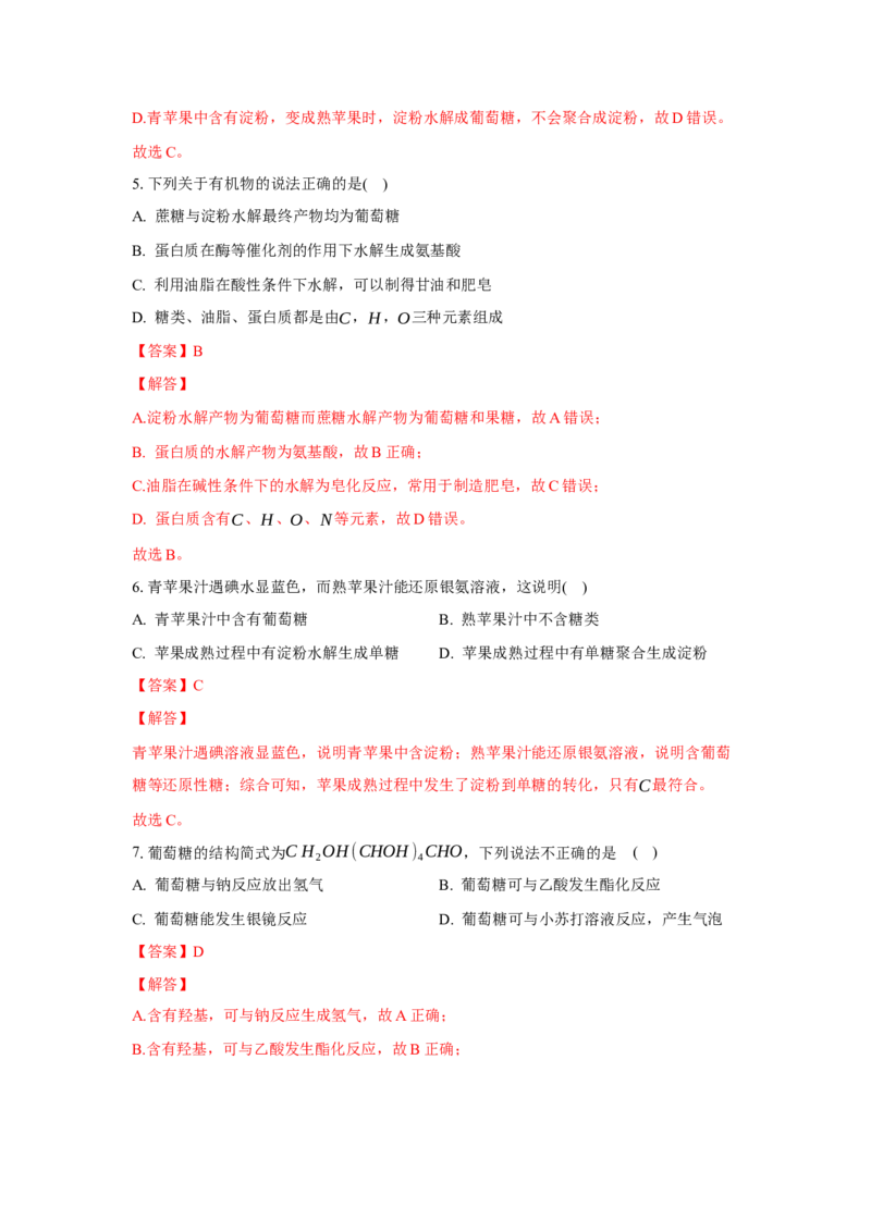4.1.1糖类的组成与分类（分层作业）（解析版）_高化_595801221724高中化学新人教版选择性必修一二三电子版教案PPT课件高中试卷_选择性必修3册（人教版）_分层作业