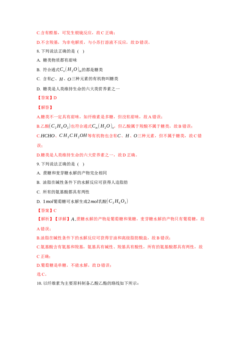 4.1.1糖类的组成与分类（分层作业）（解析版）_高化_595801221724高中化学新人教版选择性必修一二三电子版教案PPT课件高中试卷_选择性必修3册（人教版）_分层作业