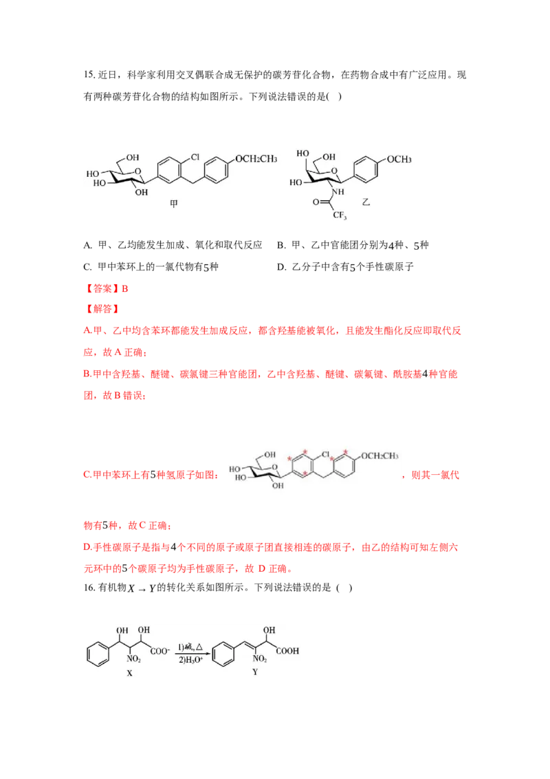 4.1.1糖类的组成与分类（分层作业）（解析版）_高化_595801221724高中化学新人教版选择性必修一二三电子版教案PPT课件高中试卷_选择性必修3册（人教版）_分层作业