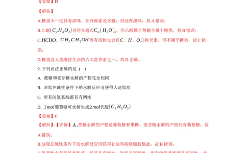 4.1.1糖类的组成与分类（分层作业）（解析版）_高化_595801221724高中化学新人教版选择性必修一二三电子版教案PPT课件高中试卷_选择性必修3册（人教版）_分层作业