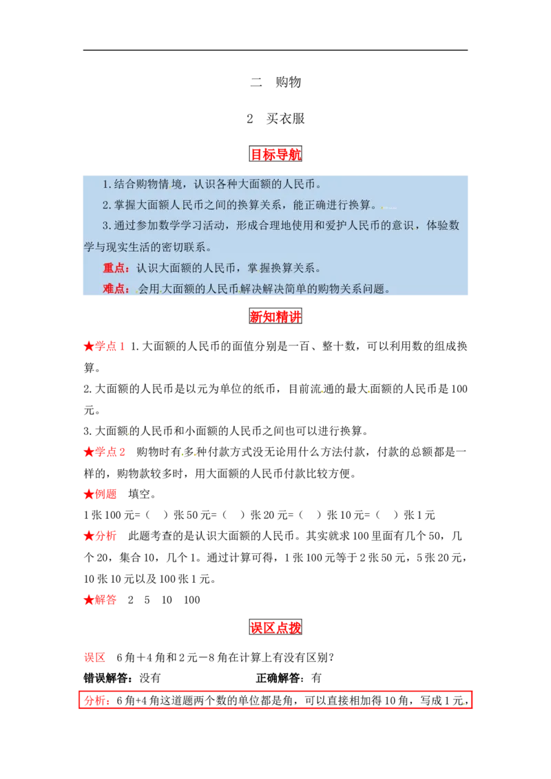 同步讲练2.购物第二课时买衣服-二年级上册数学教材详解+分层训练（北师大版，含答案）（word版有答案）_26春北师大版数学二下_19、赠送其它资料_旧版_赠品：北师大知识总结