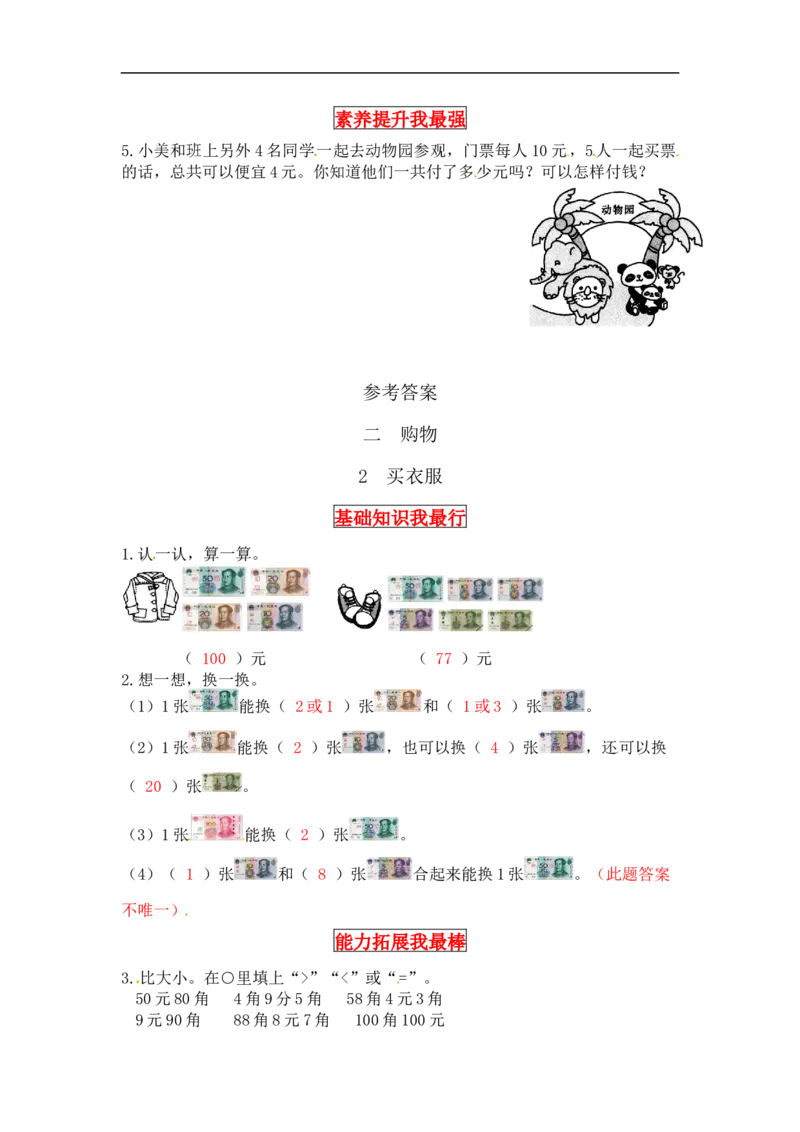 同步讲练2.购物第二课时买衣服-二年级上册数学教材详解+分层训练（北师大版，含答案）（word版有答案）_26春北师大版数学二下_19、赠送其它资料_旧版_赠品：北师大知识总结