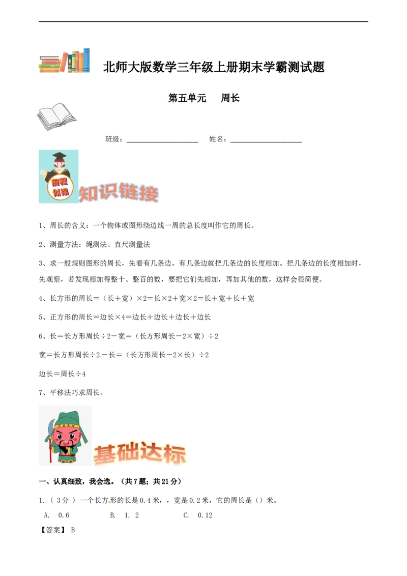 期末备考宝典：北师大版数学三上第五单元周长知识点试题（解析版）_26春北师大版数学二下_19、赠送其它资料_旧版_赠品：北师大知识总结_北师大数学三上知识总结（08份）